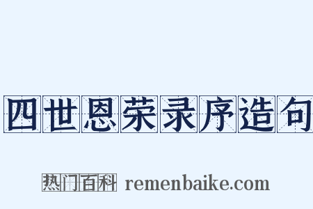 四世恩荣录序造句是什么意思的图片